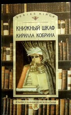 "Книжный шкаф Кирилла Кобрина" (Языки славянской культуры) - Biblion.shop 