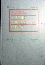 Обухова М. М. ,Соколенко А.П. "Учебник английского языка для высших военных инженерных училищ" - Biblion.shop 