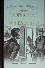 Пикуль Валентин "Богатство. Миниатюры" - Biblion.shop 