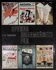     "Оружия любимейшего род" Павлов Г. Н. (Из истории журнальной карикатуры Москвы и Ленинграда 1920-х г.) - Biblion.shop 