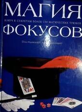  Дарбишир Л."Магия фокусов.Ключ к секретам более 150 магических трюков" - Biblion.shop 
