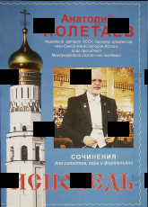 Полетаев Анатолий  "Исповедь.Сочинения для солистов,хора и фортепьяно" (Нотное издание +DVD-диск) - Biblion.shop 