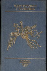 Нефритовая гуаньинь. Новеллы и повести эпохи сун (X-XIII вв) - Biblion.shop 