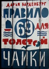 "Правило 69 для толстой чайки " Варденбург Дарья - Biblion.shop 