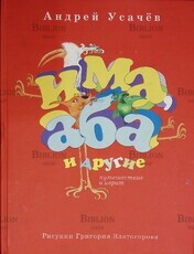"Има, Аба и другие. Путешествие в иврит" Усачев Андрей - Biblion.shop 