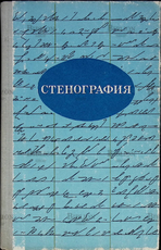 "Стенография" Учебное пособие для учащихся 9-10 классов , .В. Лимончикова.  - Biblion.shop 