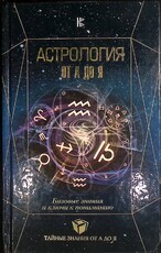 Астрология от А до Я. Базовые знания и ключи к пониманию Павел Андреев,Юлия Субботина,Алексей Лазовой - Biblion.shop 