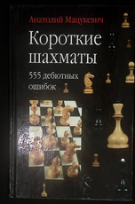 "Короткие шахматы. 555 дебютных ошибок" Мацукевич А - Biblion.shop 