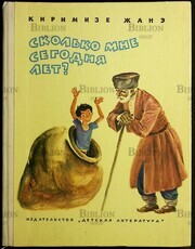 Сколько мне сегодня лет?   Киримизе Жанэ  - Biblion.shop 