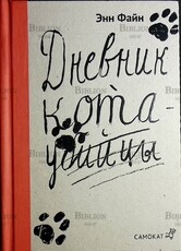 Дневник кота-убийцы. Возвращение кота-убийцы  Файн Энн (2-е издание) - Biblion.shop 