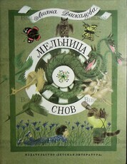"Мельница снов"  Даскалова Лиана - Biblion.shop 