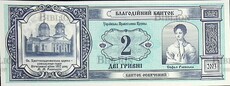 Украина Благотворительный билет 2 гривны ( 2003 г) - Biblion.shop 