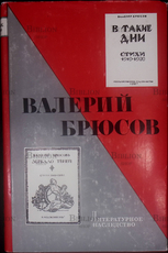 Валерий Брюсов. В такие дни. Стихи 1919-1920 (Том 85) - Biblion.shop 