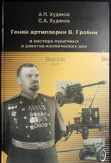 Гений артиллерии В. Грабин и мастера пушечных и ракетно-космических дел (4-е издание)  Худяков А.П., Худяков С.А.(2015 год) - Biblion.shop 