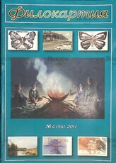 Филокартия №4 (54) 2017 г. ,(Журнал по филокартии) - Biblion.shop 