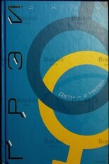 Джон Грей "Дети -с небес. Искусство позитивного воспитания" - Biblion.shop 