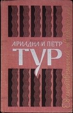 Ариадна и Петр Тур "Пьесы"  - Biblion.shop 