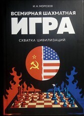 Морозов И.Н. "Всемирная шахматная игра. Схватка цивилизаций" - Biblion.shop 