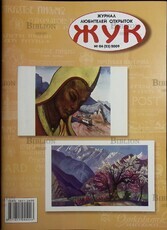 Жук. Журнал любителей открыток №4 (23) 2009 г. - Biblion.shop 