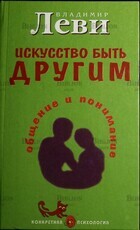Леви Владимир. Искусство быть другим: Общение и понимание - Biblion.shop 