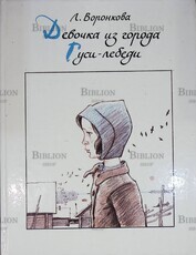 "Девочка из города. Гуси-лебеди " Воронкова Л. - Biblion.shop 