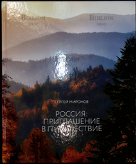 "Россия: приглашение в путешествие" Миронов Сергей - Biblion.shop 