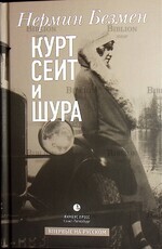 "Курт Сеит и Шура " Безмен Нермин - Biblion.shop 