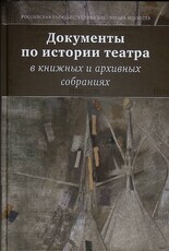 Документы по истории театра в книжных и архивных собраниях - Biblion.shop 