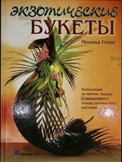 Моника Готье  "Экзотические букеты: Композиции из цветов, плодов и декоративной зелени тропических растений " - Biblion.shop 