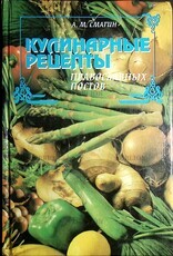 Кулинарные рецепты православных постов Смагин А.М. - Biblion.shop 