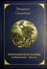 Пророки и Псалмы. Избранные труды  Эммануил Сведенборг  - Biblion.shop 
