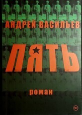 Андрей Васильев  "Пять" (Книга про армию) - Biblion.shop 