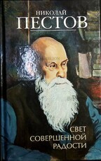 "Свет совершенной радости " Николай Пестов  - Biblion.shop 