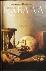 "Кабала" Потемкин Александр - Biblion.shop 