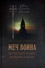 "Меч воина. Внутренний подвиг мирянина и инока " Николай Новиков  - Biblion.shop 