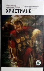 Протоиерей Александр Акулов "Христиане" (Остросюжетная повесть) - Biblion.shop 