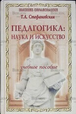 " Педагогика: наука и искусство " Стефановская Татьяна  (Учебное пособие)  - Biblion.shop 