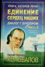" Единение Сердец наших.Диалог с доктором. Книга, которая лечит"" Часть 3, Коновалов С.С. (Информационно-энергетическое учение) - Biblion.shop 