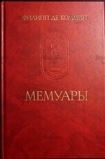 Филипп де Коммин " Мемуары "  - Biblion.shop 