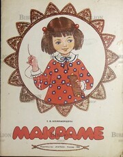 "Макраме" Коломейцева Т. - Biblion.shop 
