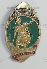 Значок. Возродим памятники дона. Памятник Атаман В.И.Платов. - Biblion.shop 