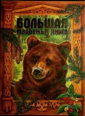 Большая медвежья книга (сборник русских сказок) - Biblion.shop 