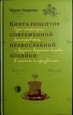 Книга рецептов современной православной хозяйки  Андреева Мария - Biblion.shop 