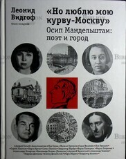 Леонид Видгоф "Но люблю мою курву-Москву". Осип Мандельштам: Поэт и город (Книга-экскурсия) - Biblion.shop 