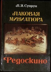 Лаковая миниатюра Федоскино  Супрун Людмила Яковлевна - Biblion.shop 