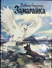 "Замарайка" (Повести) Степаненко Владимир  - Biblion.shop 
