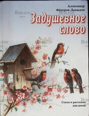 "Задушевное слово. Стихи и рассказы для детей "Александр Федоров-Давыдов - Biblion.shop 