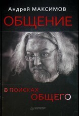 "Общение: в поисках общего" Максимов Андрей - Biblion.shop 