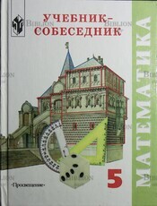 "Математика : Учебник-собеседник для 5 класса "  Шеврин Л.,Гейн И., Коряков М.,Волков М. - Biblion.shop 