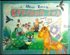 Юрий Коваль "Круглый стол"+DVD - Biblion.shop 